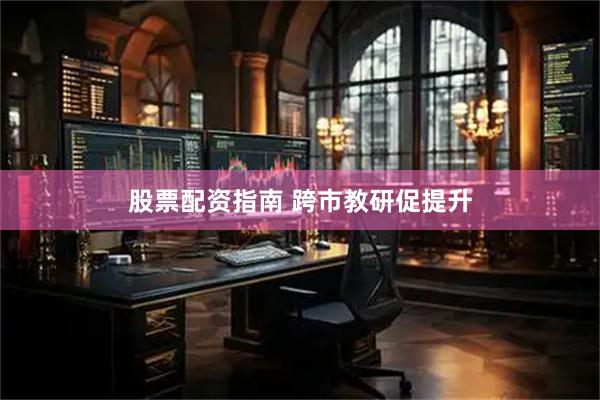 股票配资指南 跨市教研促提升