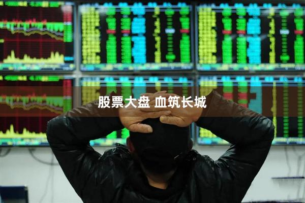股票大盘 血筑长城