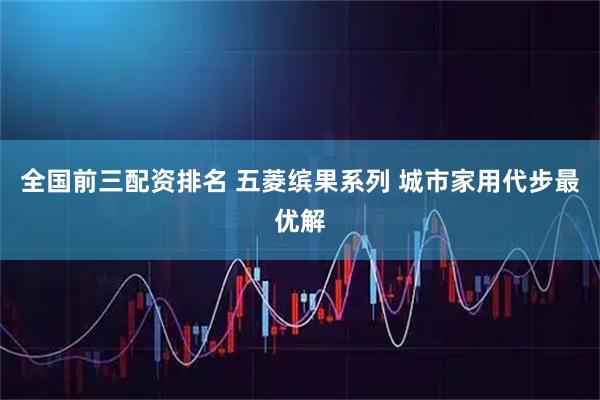 全国前三配资排名 五菱缤果系列 城市家用代步最优解